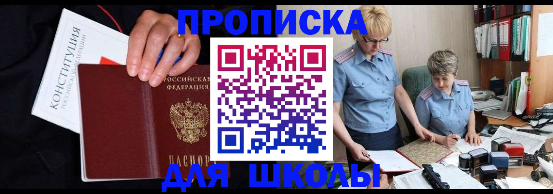 прописка для школы в Можге
